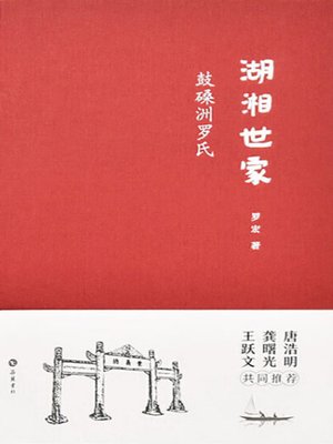 cover image of 湖湘世家